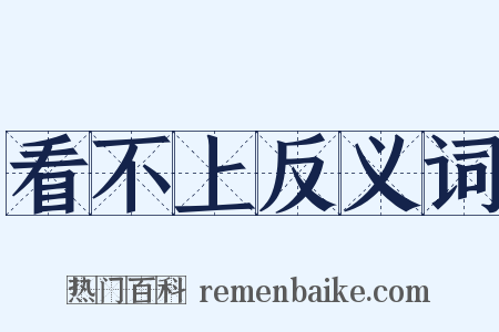 看不上反义词是什么意思的图片